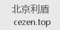 北京利盾