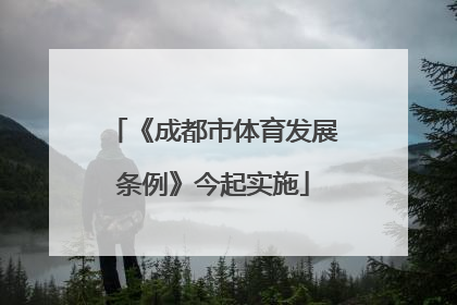 《成都市体育发展条例》今起实施