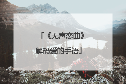 《无声恋曲》解码爱的手语