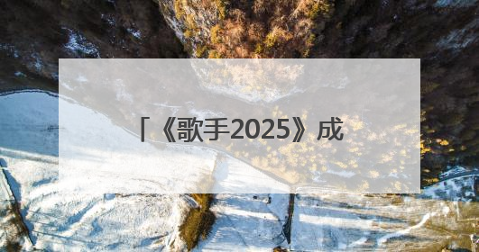 《歌手2025》成就收视爆款 获联合国教科文组织再度推荐