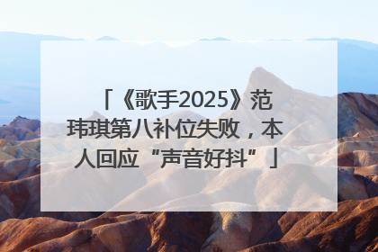 《歌手2025》范玮琪第八补位失败，本人回应“声音好抖”