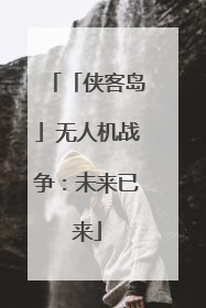 「侠客岛」无人机战争：未来已来