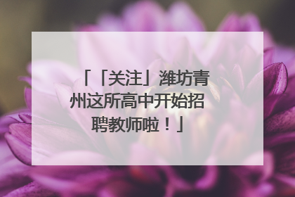 「关注」潍坊青州这所高中开始招聘教师啦！