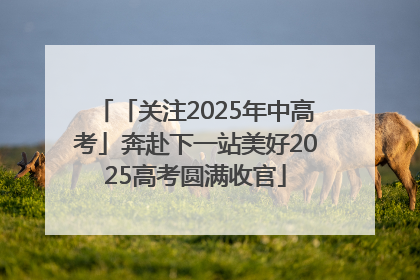 「关注2025年中高考」奔赴下一站美好2025高考圆满收官