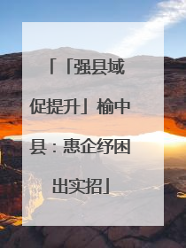 「强县域 促提升」榆中县：惠企纾困出实招
