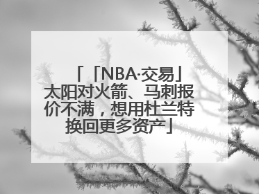 「NBA·交易」太阳对火箭、马刺报价不满，想用杜兰特换回更多资产