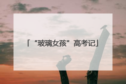 “玻璃女孩”高考记