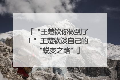 “王楚钦你做到了！”王楚钦谈自己的“蜕变之路”