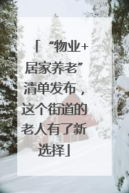 “物业+居家养老”清单发布，这个街道的老人有了新选择