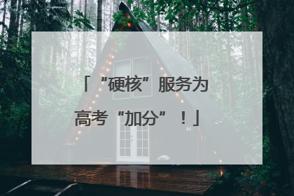 “硬核”服务为高考“加分”！
