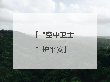 “空中卫士”护平安