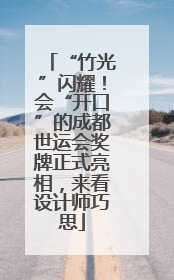 “竹光”闪耀！会“开口”的成都世运会奖牌正式亮相，来看设计师巧思