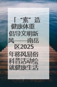 “素”造健康体重 倡导文明新风——南岳区2025年移风易俗科普活动绘就健康生活新图景