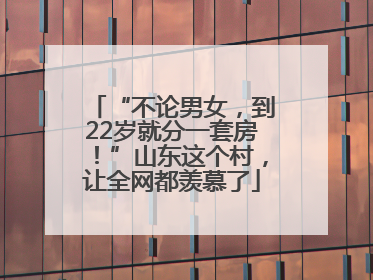 “不论男女，到22岁就分一套房！”山东这个村，让全网都羡慕了