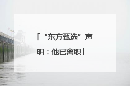 “东方甄选”声明：他已离职