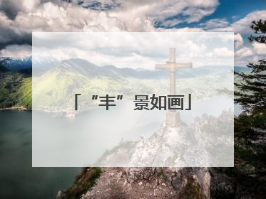 “丰”景如画