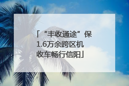 “丰收通途”保1.6万余跨区机收车畅行信阳