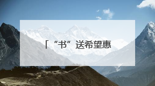 “书”送希望惠及百名儿童，清远连山“关爱儿童成长 助力乡村振兴”主题活动举办