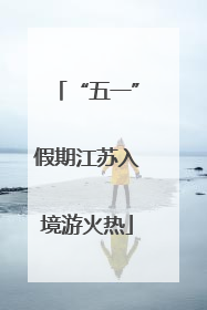 “五一”假期江苏入境游火热
