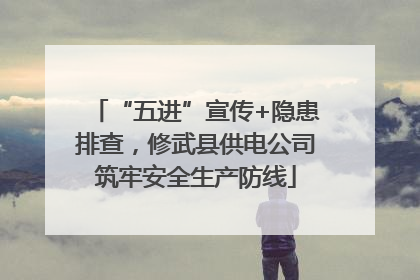 “五进”宣传+隐患排查，修武县供电公司筑牢安全生产防线