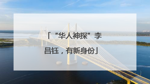 “华人神探”李昌钰，有新身份