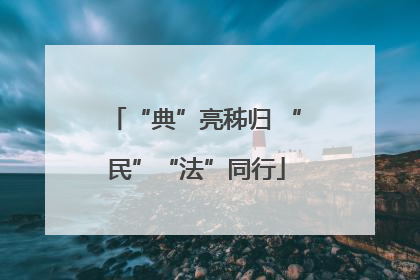 “典”亮秭归 “民”“法”同行