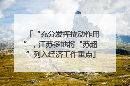 “充分发挥撬动作用”，江苏多地将“苏超”列入经济工作重点