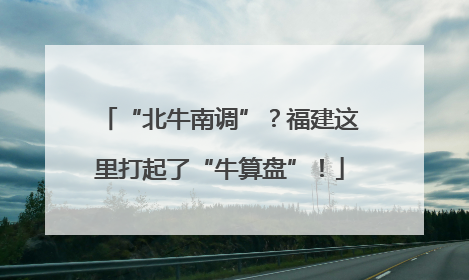 “北牛南调”？福建这里打起了“牛算盘”！
