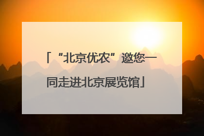 “北京优农”邀您一同走进北京展览馆