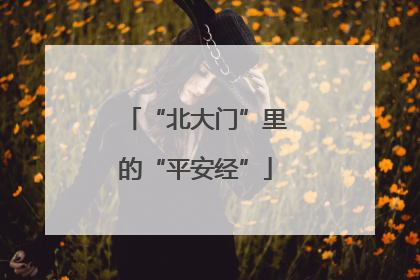 “北大门”里的“平安经”