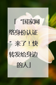 “国家网络身份认证”来了！快转发给身边的人