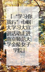 “学习你我行”巾帼大学习大宣讲活动走进南京师范大学金陵女子学院