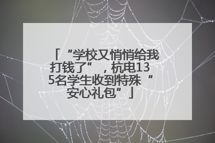 “学校又悄悄给我打钱了”，杭电135名学生收到特殊“安心礼包”