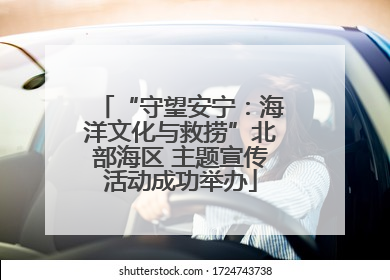 “守望安宁：海洋文化与救捞”北部海区 主题宣传活动成功举办
