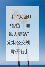 “大塘UP智谷—地铁大塘站”定制公交线路开行