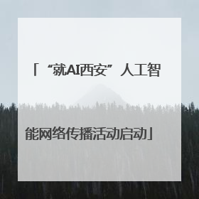 “就AI西安”人工智能网络传播活动启动