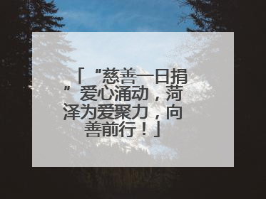 “慈善一日捐”爱心涌动，菏泽为爱聚力，向善前行！
