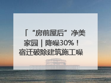 “房前屋后”净美家园｜降噪30%！宿迁破除建筑施工噪声扰民难题
