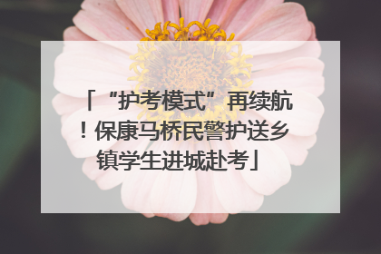 “护考模式”再续航！保康马桥民警护送乡镇学生进城赴考