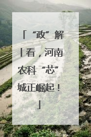 “政”解丨看，河南农科“芯”城正崛起！