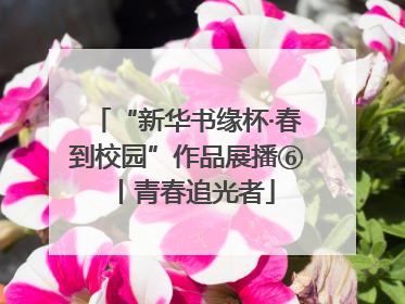 “新华书缘杯·春到校园”作品展播⑥丨青春追光者