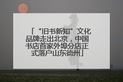 “旧书新知”文化品牌走出北京，中国书店首家外埠分店正式落户山东德州