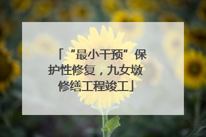 “最小干预”保护性修复，九女墩修缮工程竣工