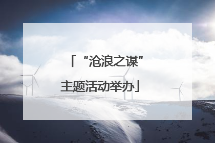 “沧浪之谋”主题活动举办