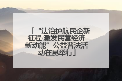 “法治护航民企新征程·激发民营经济新动能”公益普法活动在昆举行