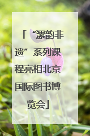 “漯韵非遗”系列课程亮相北京国际图书博览会