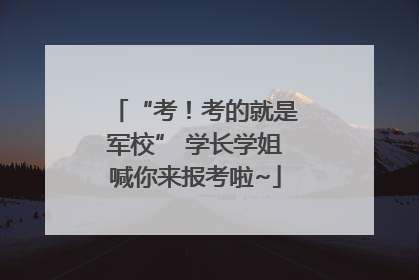 “考！考的就是军校” 学长学姐喊你来报考啦~
