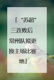 “苏超”三连败后 常州队拟更换主场比赛地