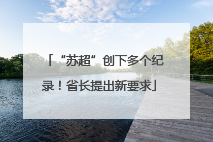 “苏超”创下多个纪录！省长提出新要求