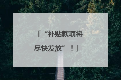 “补贴款项将尽快发放”！